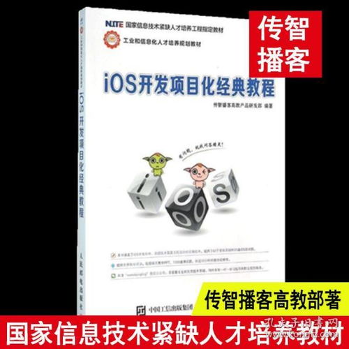 iOS开发项目化经典教程 传智播客高教产品研发部 ios开发教程 ios多线程编程网络编程 程序设计计算机教材多媒体硬件